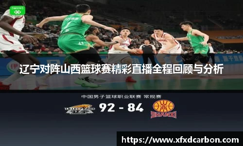 金年会辽宁对阵山西篮球赛精彩直播全程回顾与分析