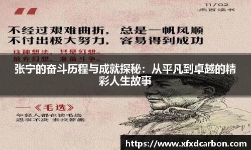 金年会张宁的奋斗历程与成就探秘：从平凡到卓越的精彩人生故事